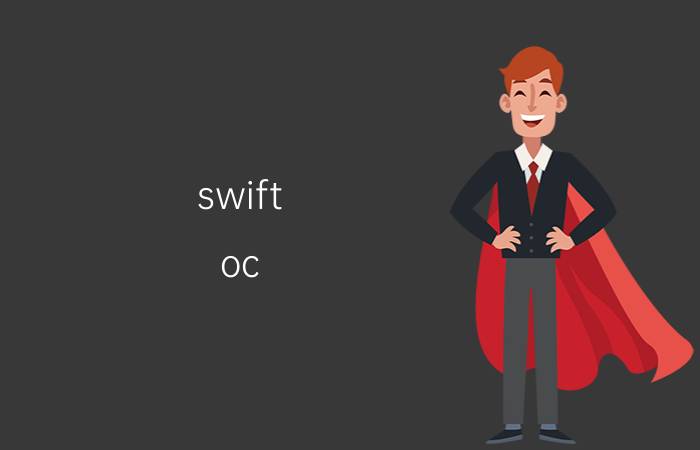 swift oc 对比 iOS开发新手入门应该学OC还是swift？